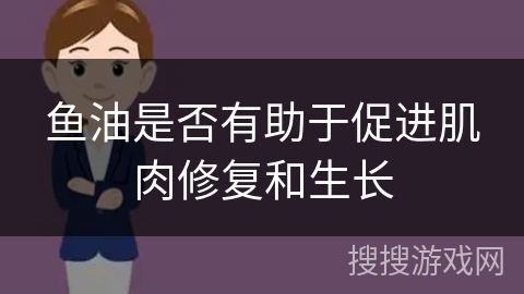 鱼油是否有助于促进肌肉修复和生长