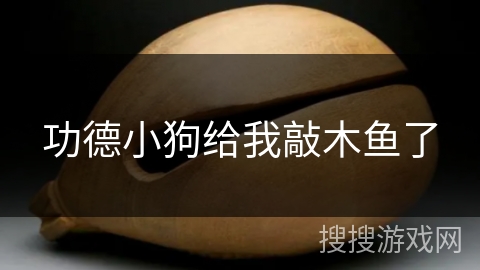 功德小狗给我敲木鱼了 功德小狗给我敲木鱼了