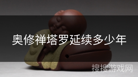 奥修禅塔罗延续多少年 奥修禅塔罗延续多少年