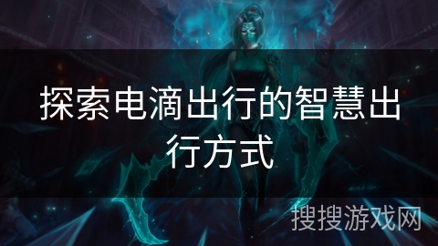 探索电滴出行的智慧出行方式 探索电滴出行的智慧出行方式