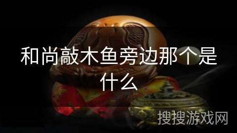 和尚敲木鱼旁边那个是什么