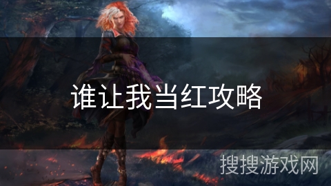 谁让我当红攻略 谁让我当红攻略