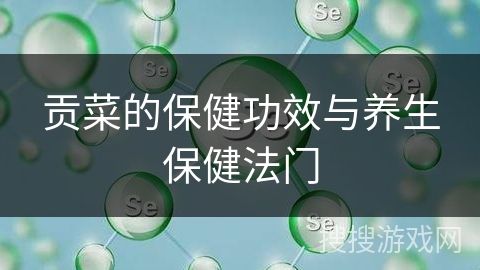 贡菜的保健功效与养生保健法门