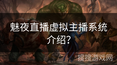 魅夜直播虚拟主播系统介绍？