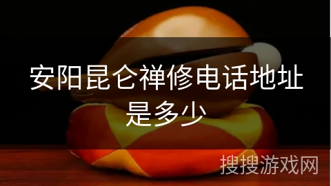 安阳昆仑禅修电话地址是多少
