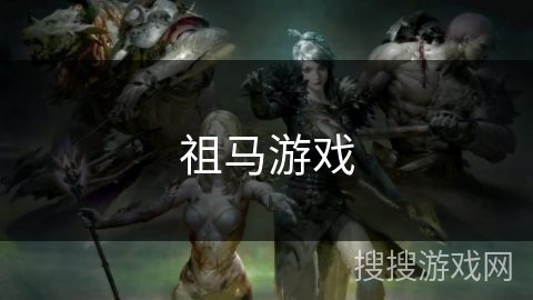 祖马游戏 祖马游戏