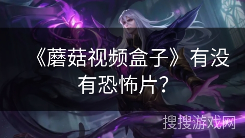 《蘑菇视频盒子》有没有恐怖片? 《蘑菇视频盒子》有没有恐怖片?