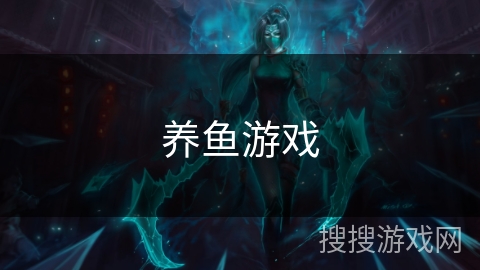 养鱼游戏 养鱼游戏
