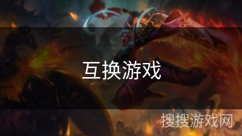 互换游戏 互换游戏