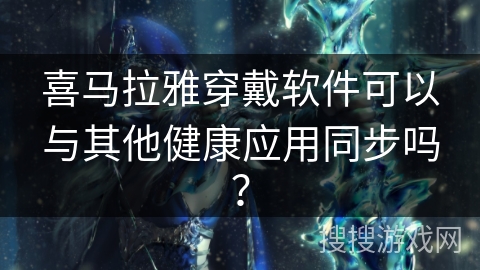 喜马拉雅穿戴软件可以与其他健康应用同步吗? 喜马拉雅穿戴软件可以与其他健康应用同步吗?