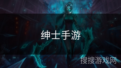 绅士手游 绅士手游
