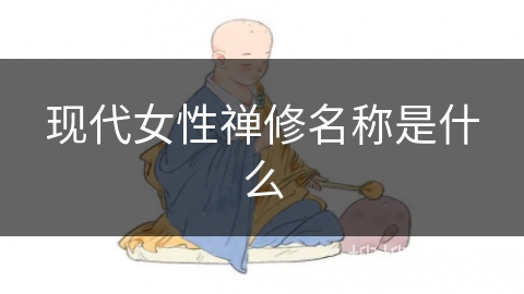 现代女性禅修名称是什么