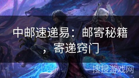 中邮速递易：邮寄秘籍，寄递窍门