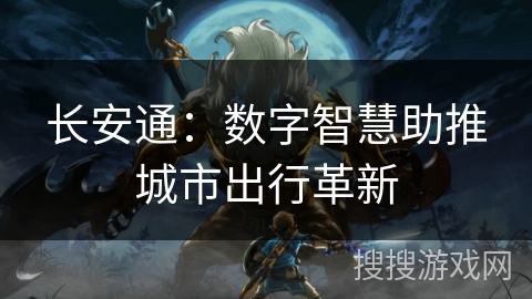 长安通:数字智慧助推城市出行革新 长安通:数字智慧助推城市出行革新
