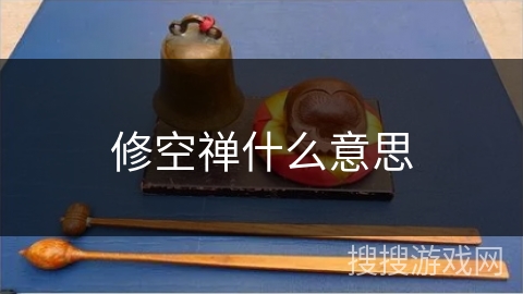 修空禅什么意思 修空禅什么意思