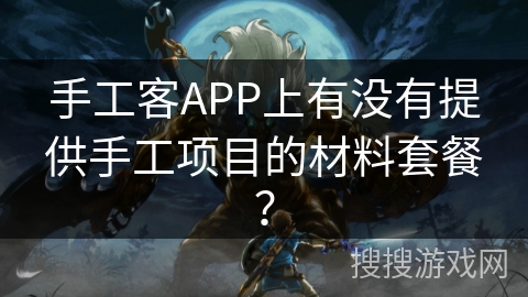 手工客APP上有没有提供手工项目的材料套餐？