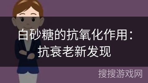 白砂糖的抗氧化作用：抗衰老新发现