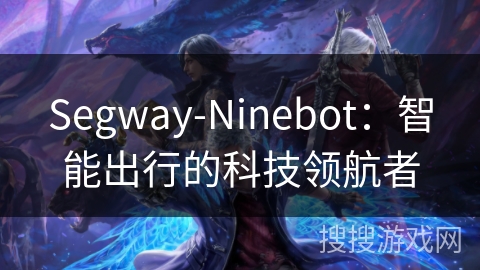 Segway-Ninebot：智能出行的科技领航者