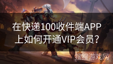 在快递100收件端APP上如何开通VIP会员? 在快递100收件端APP上如何开通VIP会员?