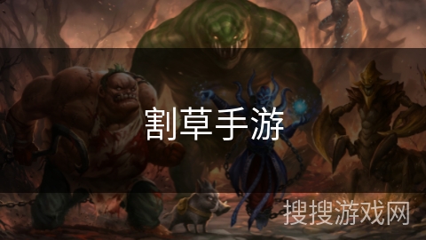 割草手游 割草手游