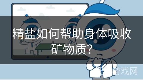 精盐如何帮助身体吸收矿物质?