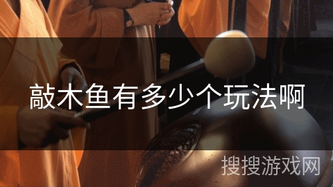 敲木鱼有多少个玩法啊 敲木鱼有多少个玩法啊