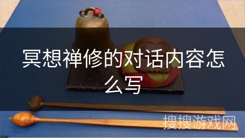 冥想禅修的对话内容怎么写 冥想禅修的对话内容怎么写