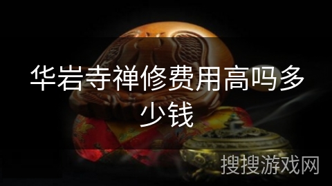 华岩寺禅修费用高吗多少钱 华岩寺禅修费用高吗多少钱