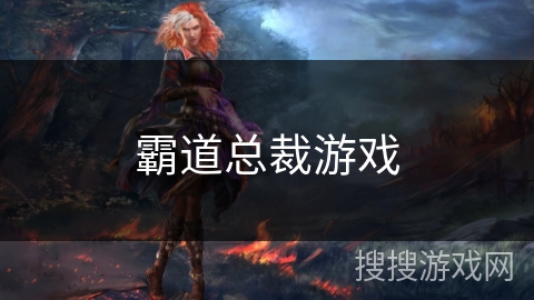 霸道总裁游戏 霸道总裁游戏