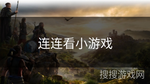 连连看小游戏 连连看小游戏