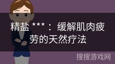 精盐 *** :缓解肌肉疲劳的天然疗法
