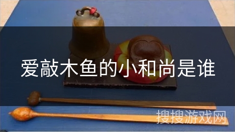 爱敲木鱼的小和尚是谁