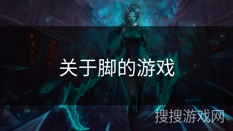 关于脚的游戏 关于脚的游戏