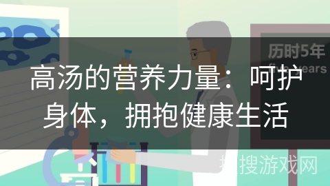 高汤的营养力量:呵护身体,拥抱健康生活