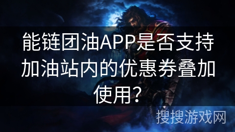能链团油APP是否支持加油站内的优惠券叠加使用？