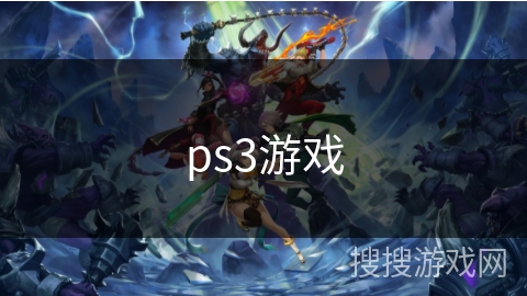 ps3游戏 ps3游戏