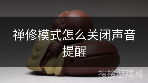 禅修模式怎么关闭声音提醒 禅修模式怎么关闭声音提醒