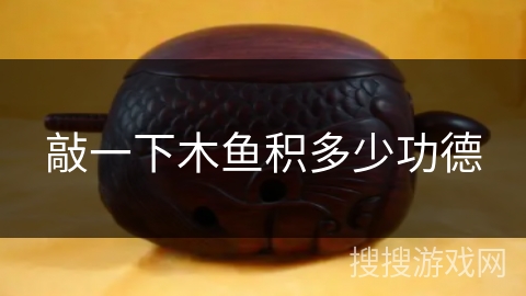 敲一下木鱼积多少功德 敲一下木鱼积多少功德