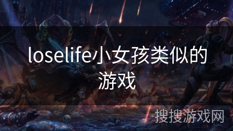 loselife小女孩类似的游戏 loselife小女孩类似的游戏
