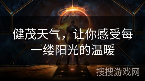 健茂天气,让你感受每一缕阳光的温暖 健茂天气,让你感受每一缕阳光的温暖