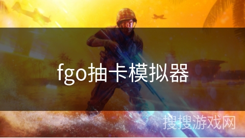 fgo抽卡模拟器