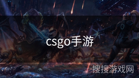 csgo手游 csgo手游