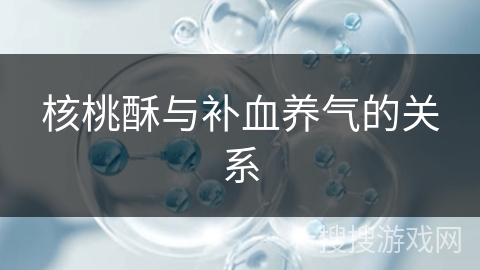 核桃酥与补血养气的关系