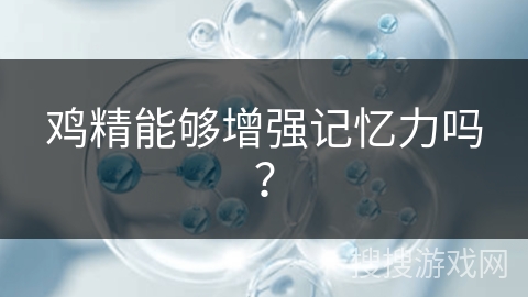 鸡精能够增强记忆力吗?