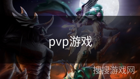 pvp游戏 pvp游戏
