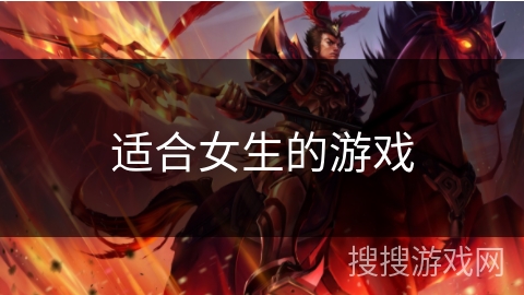 适合女生的游戏 适合女生的游戏