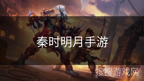 秦时明月手游