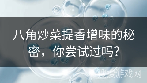 八角炒菜提香增味的秘密,你尝试过吗?