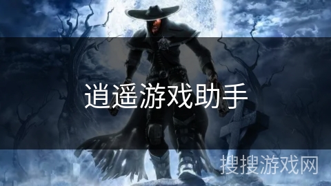 逍遥游戏助手 逍遥游戏助手