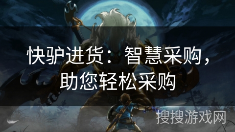 快驴进货:智慧采购,助您轻松采购 快驴进货:智慧采购,助您轻松采购